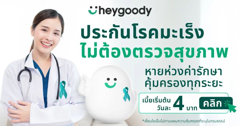 ประกันมะเร็ง คุ้มครองทุกระยะ ไม่ต้องตรวจสุขภาพ จาก heygoody