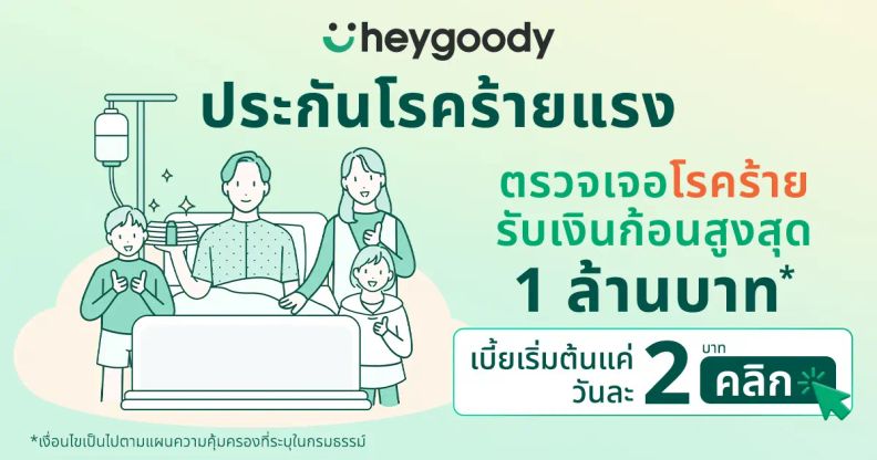 ประกันโรคร้ายแรง เจอ จ่าย จบ คุ้มครองแบบเงินก้อน จาก heygoody