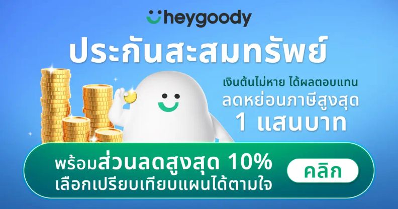 ประกันสะสมทรัพย์ จ่ายเบี้ยสั้นรับเงินคืนสูง จาก heygoody