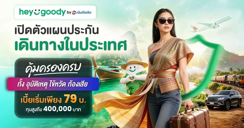 ประกันเดินทางในประเทศ กระเป๋าหาย ไฟลท์ดีเลย์จาก heygoody