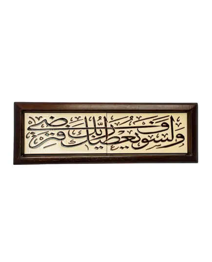 Ceramic Quran Tableau 43 x 15 cm - B2B - Handmade - Fowacrafts - Tijarahub