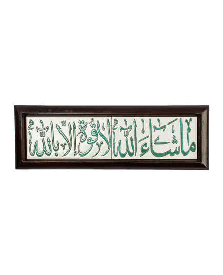 تابلوه عبارات اسلامية سيراميك مقاس 43 × 15 سم - B2B - صناعة يدوية - Fowacrafts - تجارة هب