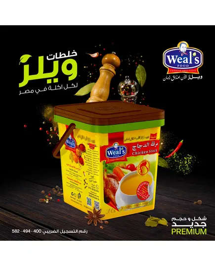 بهارات - مرقة دجاج 5 كجم - بالجملة - Weal's - تجارة هب