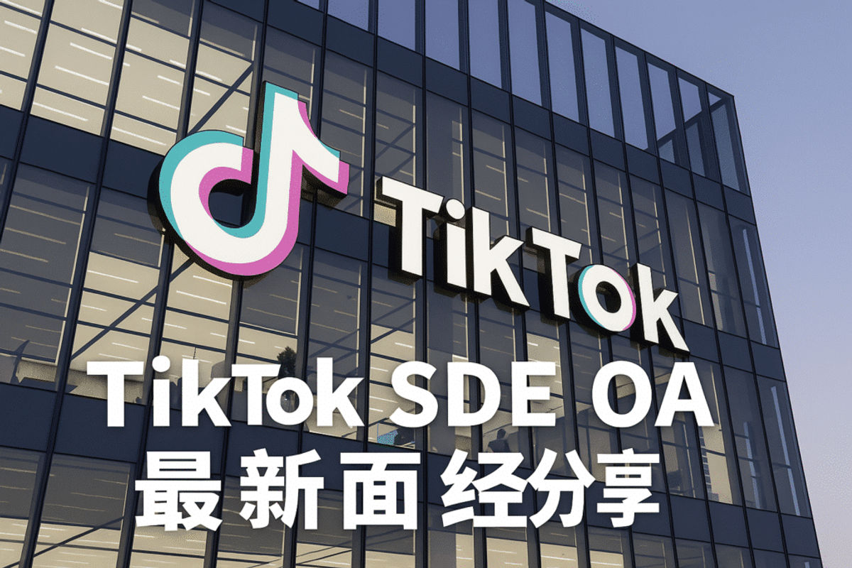 TikTok SDE OA 2026 四題全綠｜28分鐘速通 + 真題解析 + 秋招趨勢