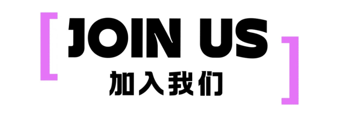 加入我们