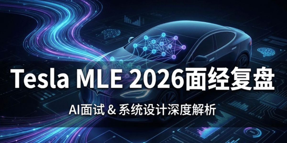 Tesla MLE 2026 面经复盘 :OA拼手速 System Design太硬核了 - VO代面试 | 面试辅助 | VO辅助 | OA辅助 | Hackerrank作弊检测 | 代面试 | OA代写 Tesla MLE 2026 面经复盘 :OA拼手速 System Design太硬核了