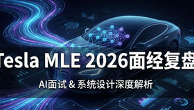 Tesla MLE 2026 面经复盘 ：OA拼手速 System Design太硬核了