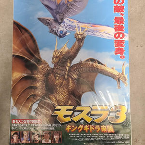 Mothra 3 - Japanese