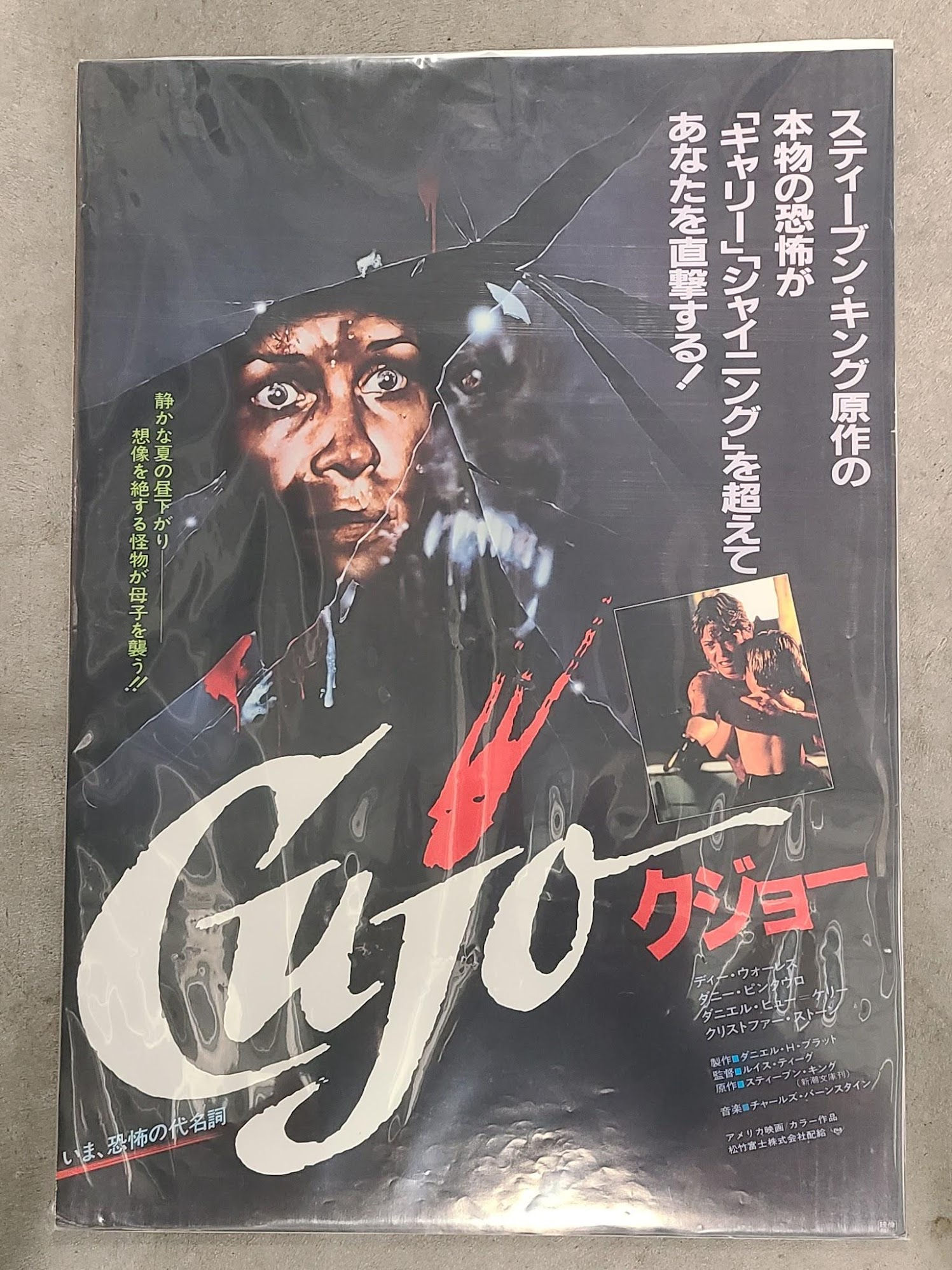 Cujo 1983 Japanese