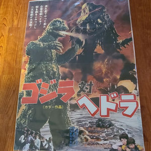 Godzilla Vs. The Smog Monster 1971 Japanese