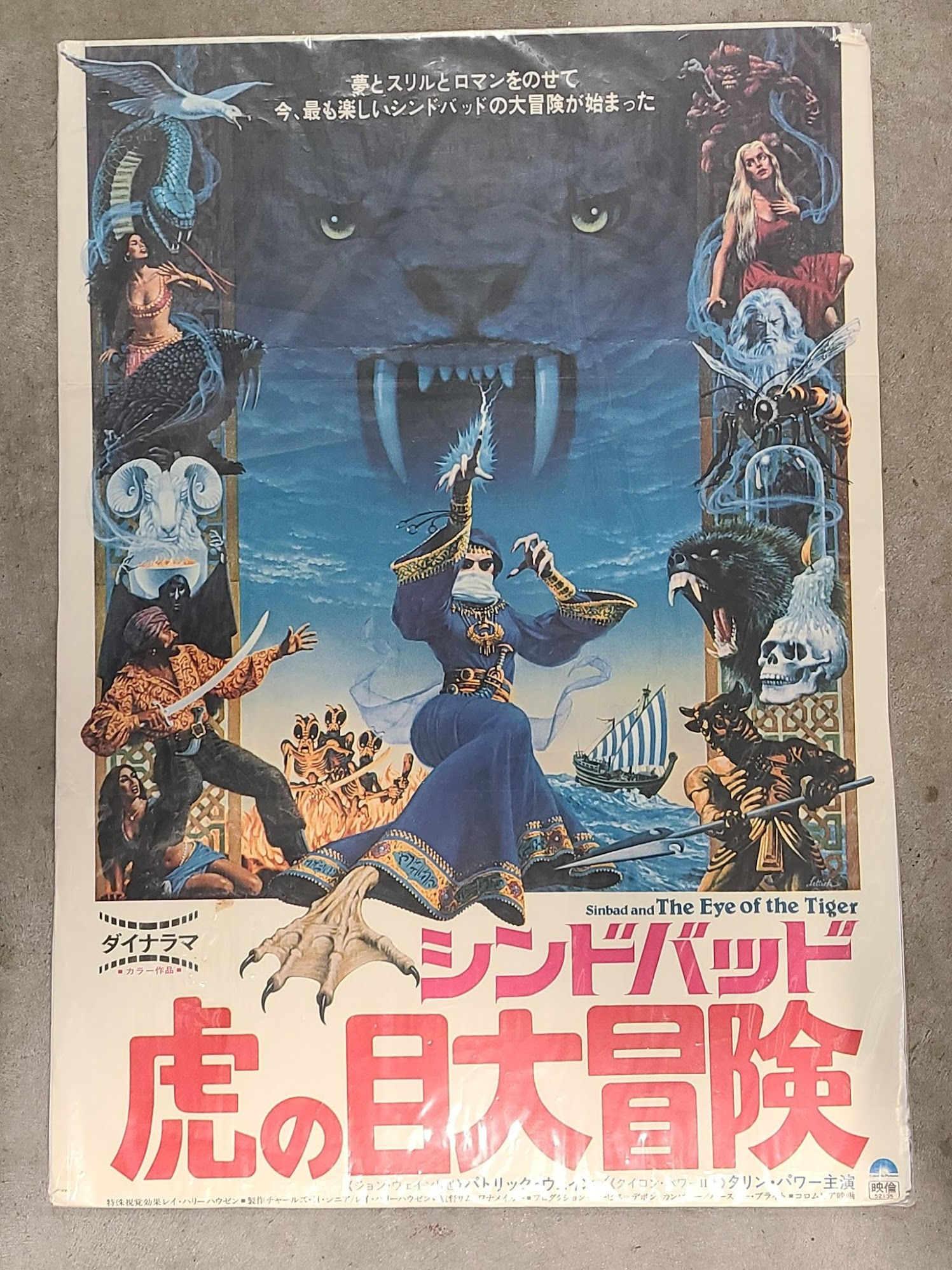 Sinbad & The Eye Of The Tiger 1977 Japanese