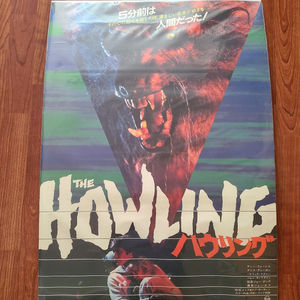The Howling 1981 Japanese