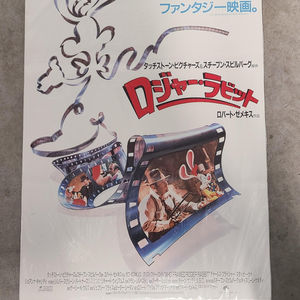 Who Framed Roger Rabbit? 1988 Japanese