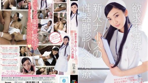 [Reducing Mosaic] TEAM-062  Frustrated Rookie Nurse's Genital Palpation Saddle Treatment An Tsujimoto