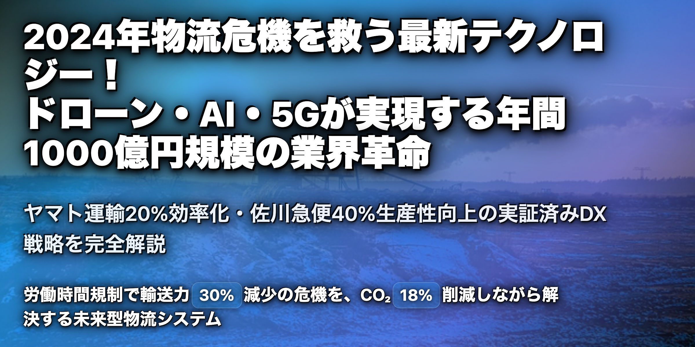 国内物流革命：2025年を見据える運輸・物流の技術革新