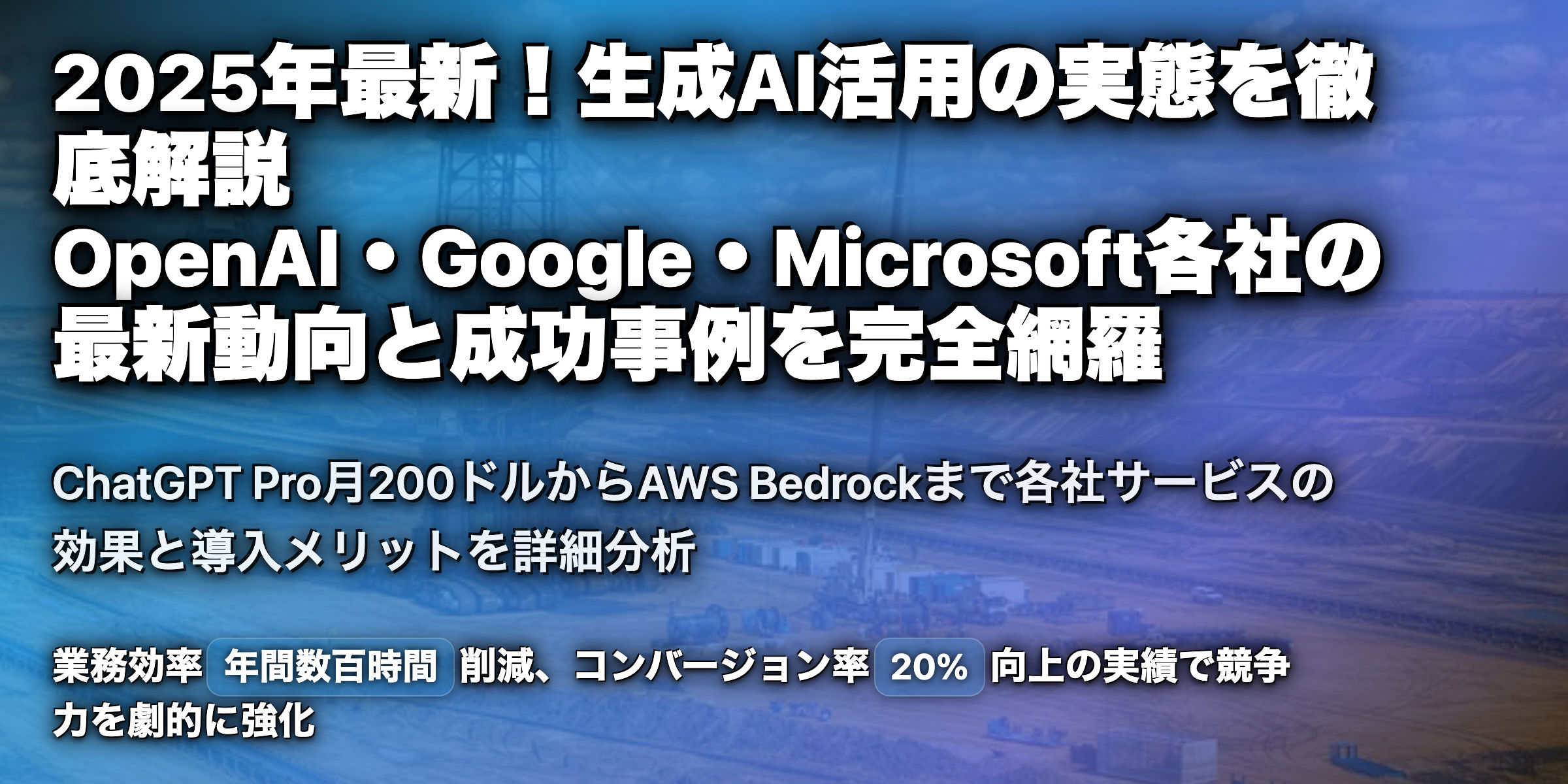 2025年最新版、生成AI活用の今をお届け！各社の活用状況は？