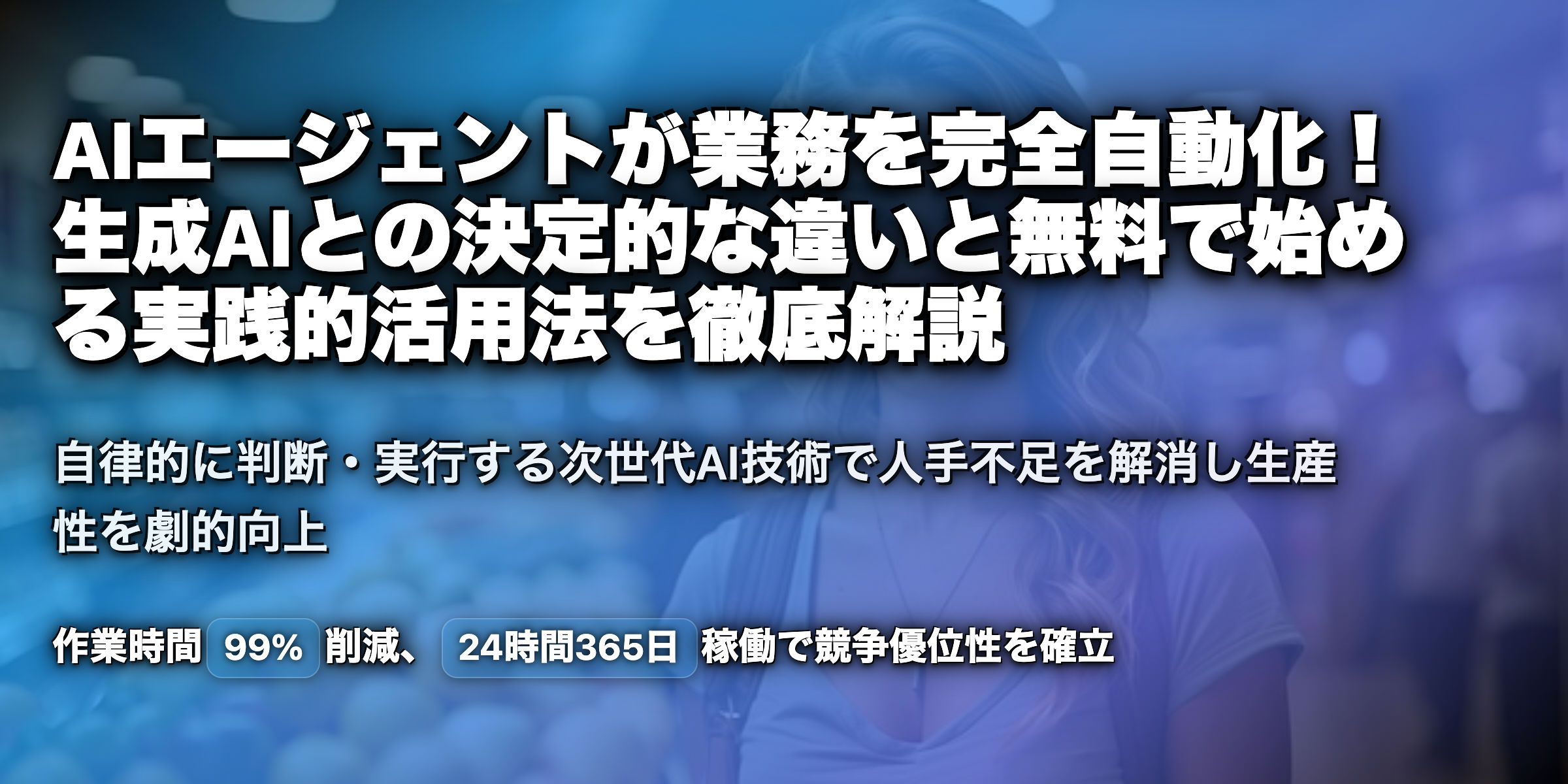 AIエージェントとは？生成AIとの違いは？無料でできる範囲や、利用ケースを解説！