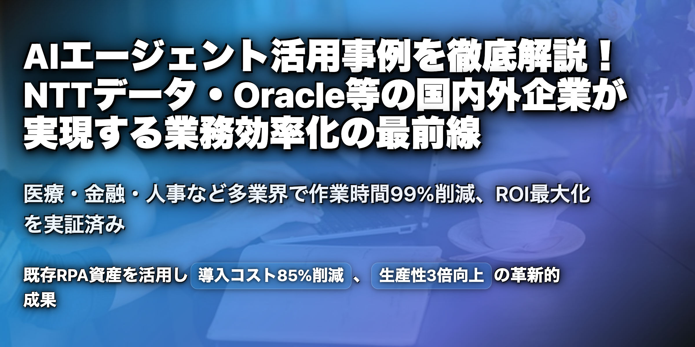 AIエージェントの活用事例を紹介！国内・海外の事例は？