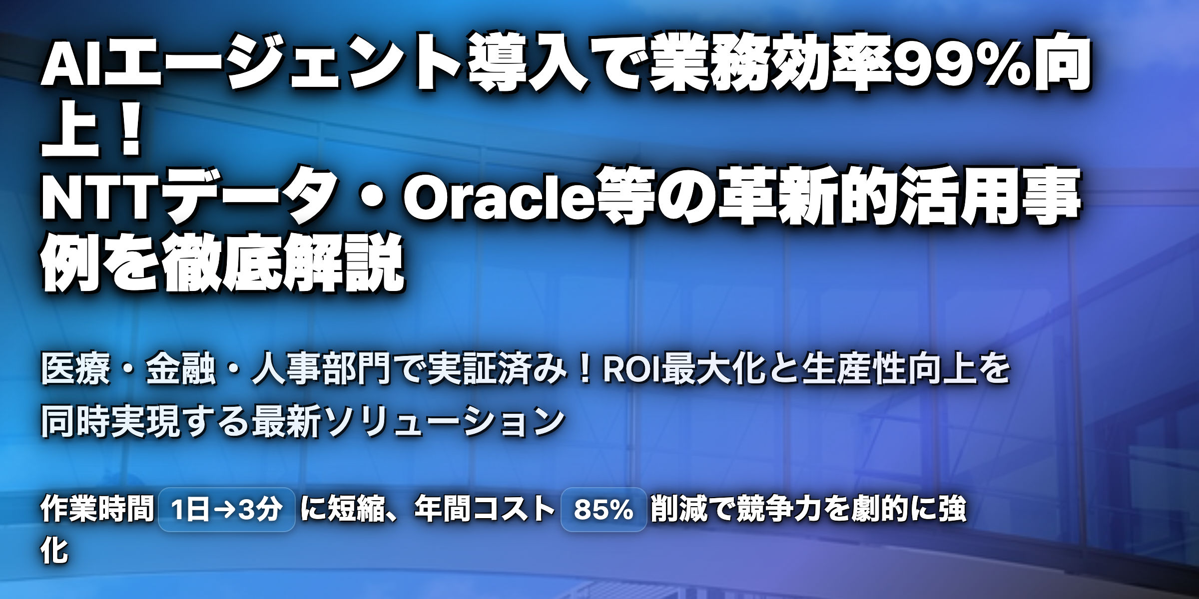 AIエージェントの活用事例を紹介！国内・海外の事例は？