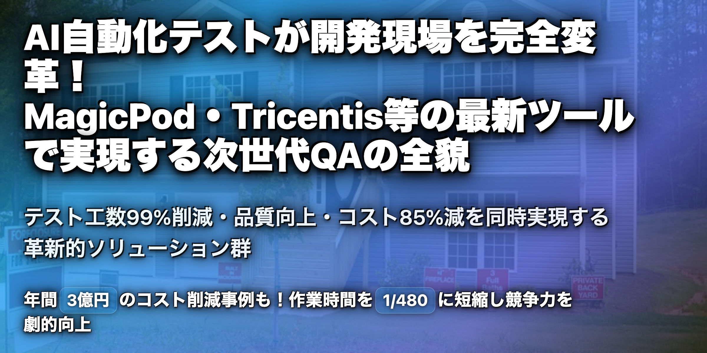 AI自動化テスト時代の到来!MagicPodやTricentisが切り拓く革新的QAの未来