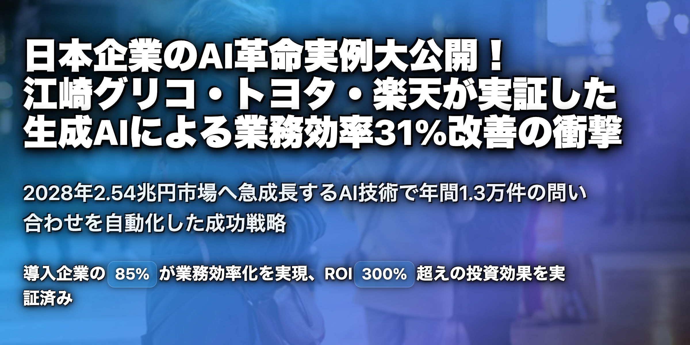 AI革命：日本企業の事例に学ぶ生成AIのビジネス変革力