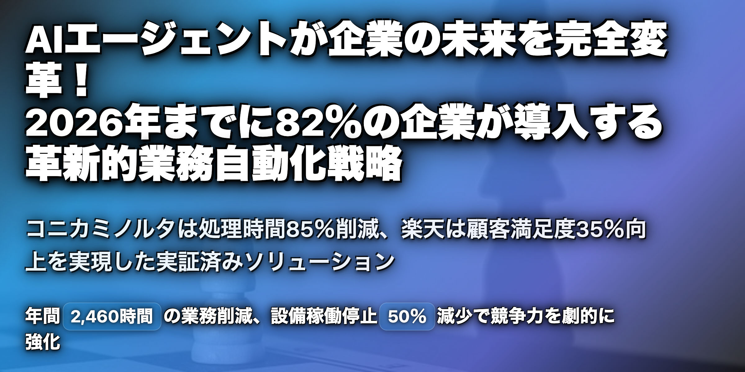 AIエージェントが企業を変える！2026年までに82％の導入が予測される未来戦略