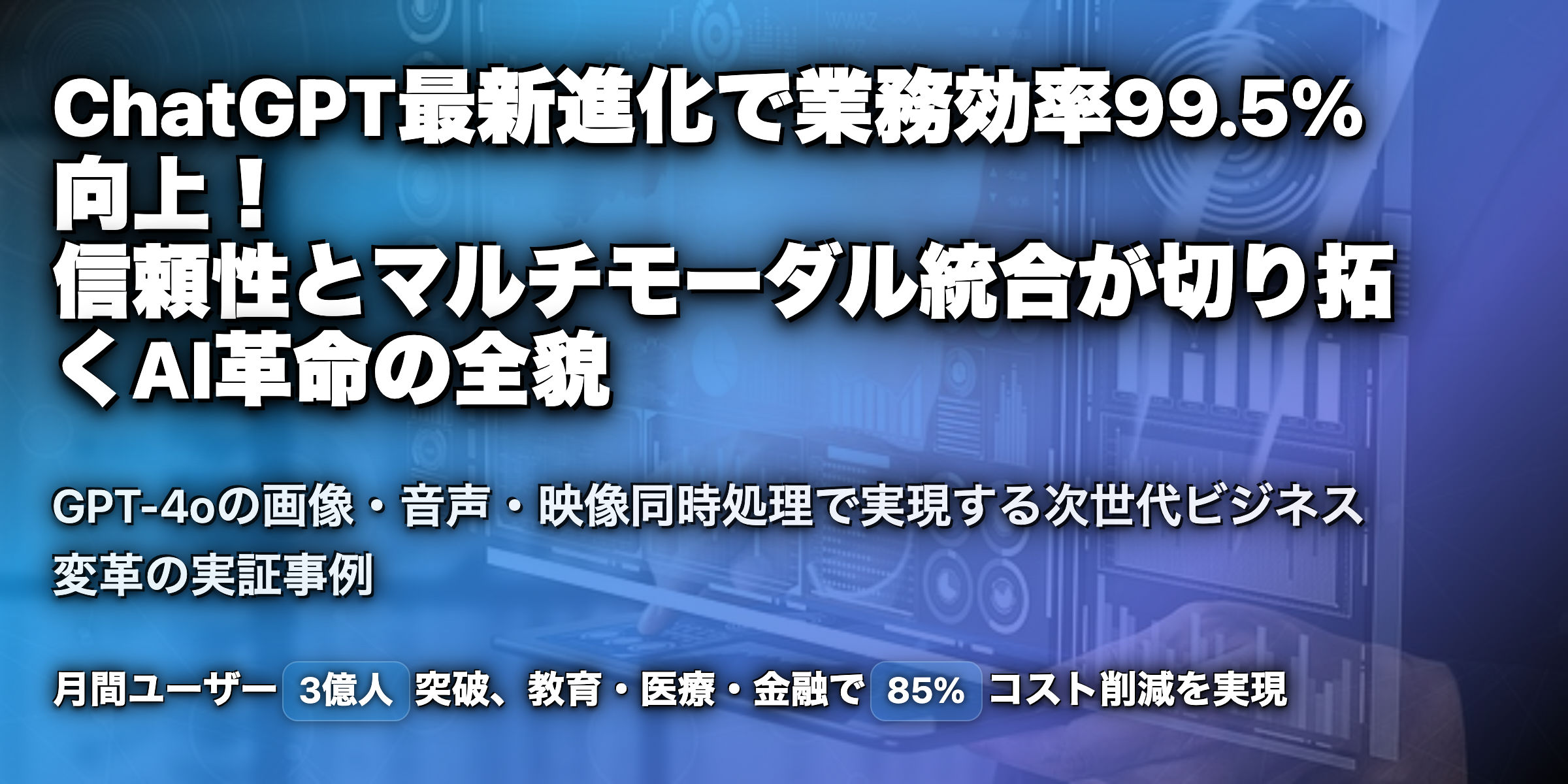 ChatGPTの進化：信頼性向上とマルチモーダル統合の未来