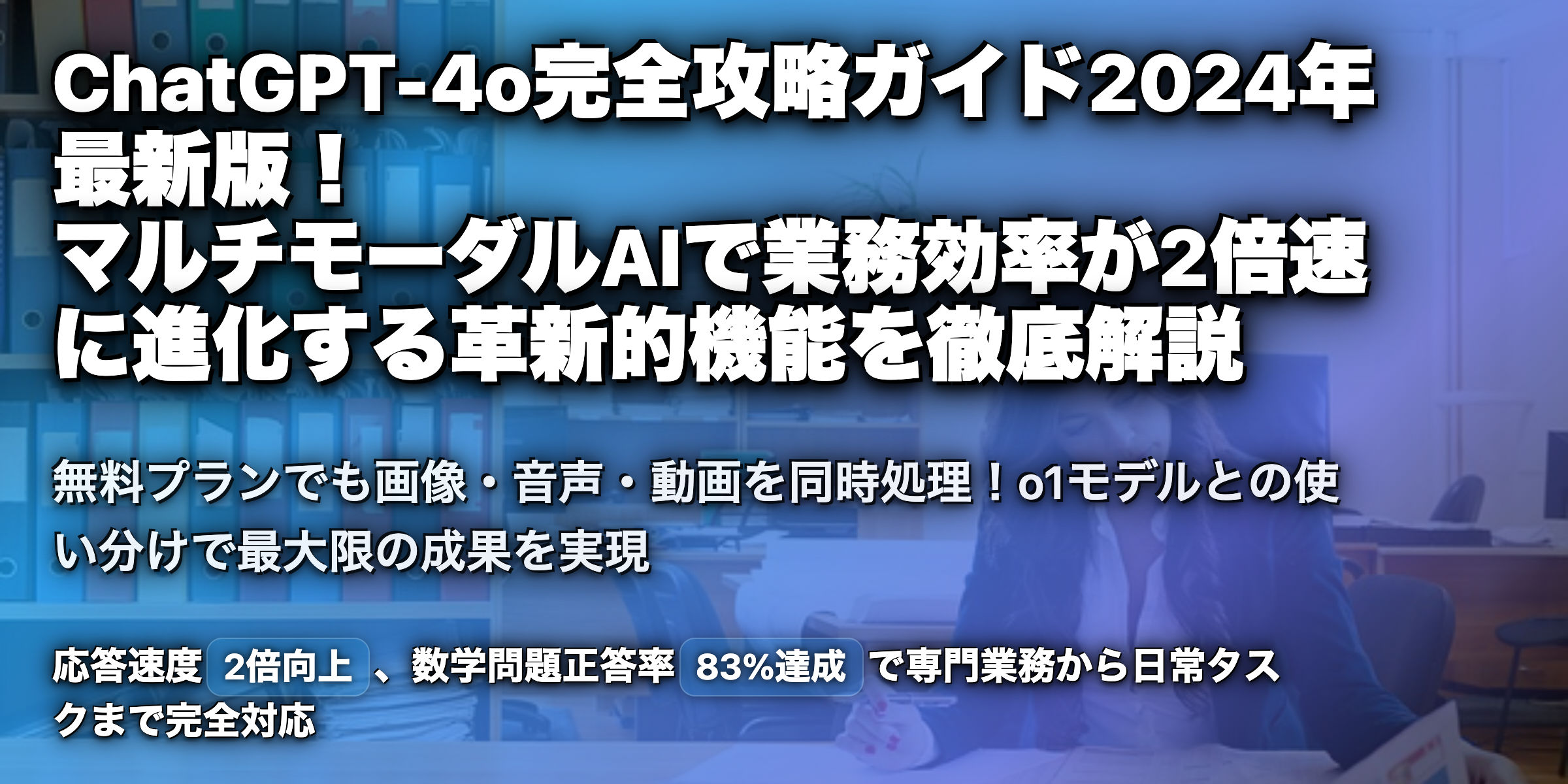 ChatGPT-4o(GPT-4o)とは?使い方や料金、o1との違いを解説!