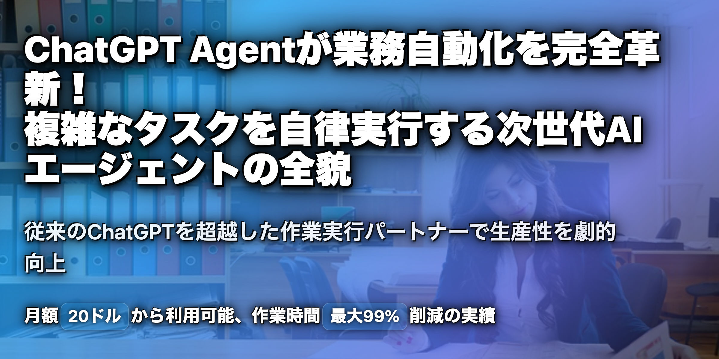 ChatGPT Agentとは?ChatGPTとの違いは?使い方や料金を解説