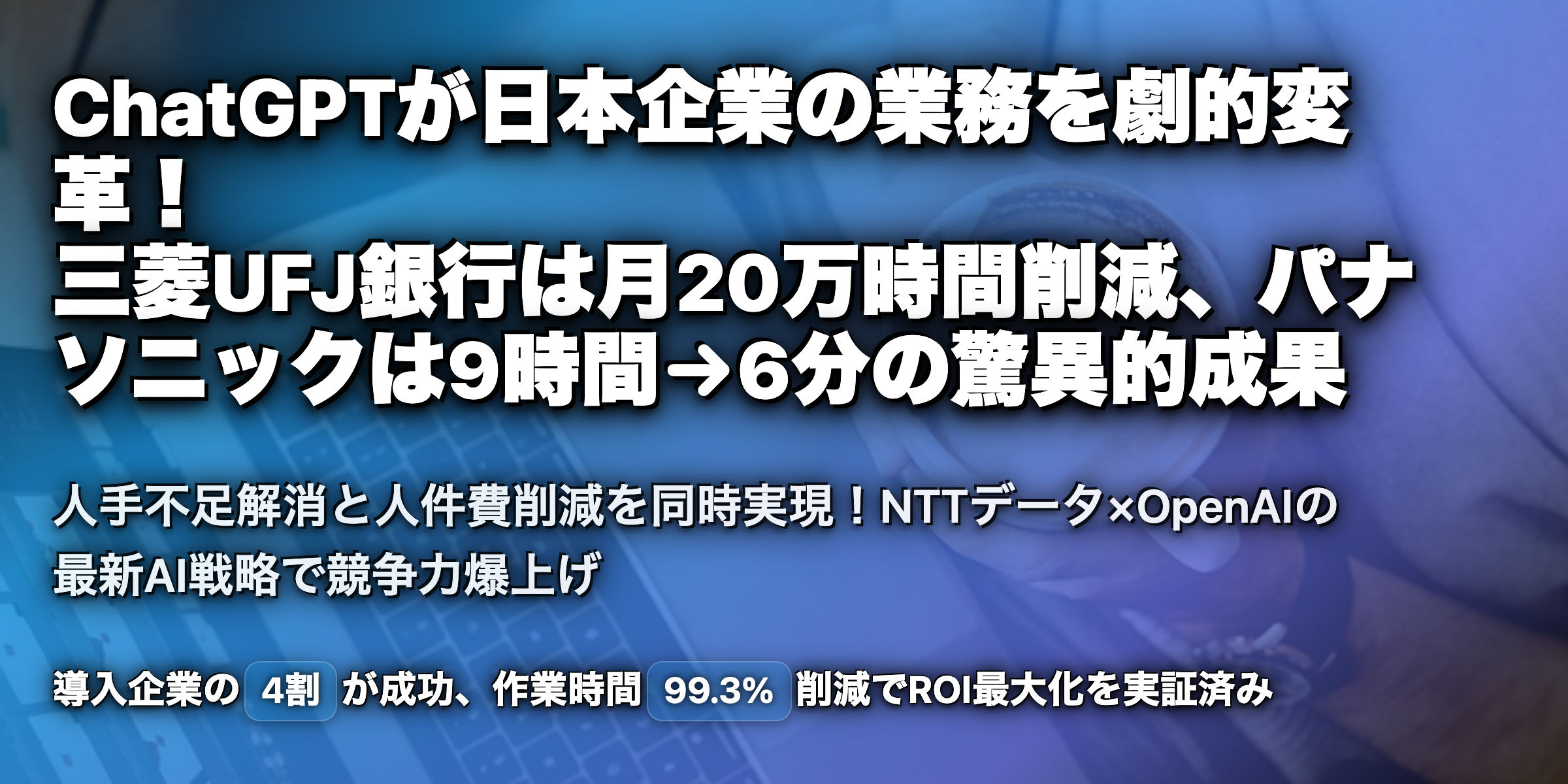 ChatGPTで業務効率化の波を起こす！日本企業のAI活用成功例