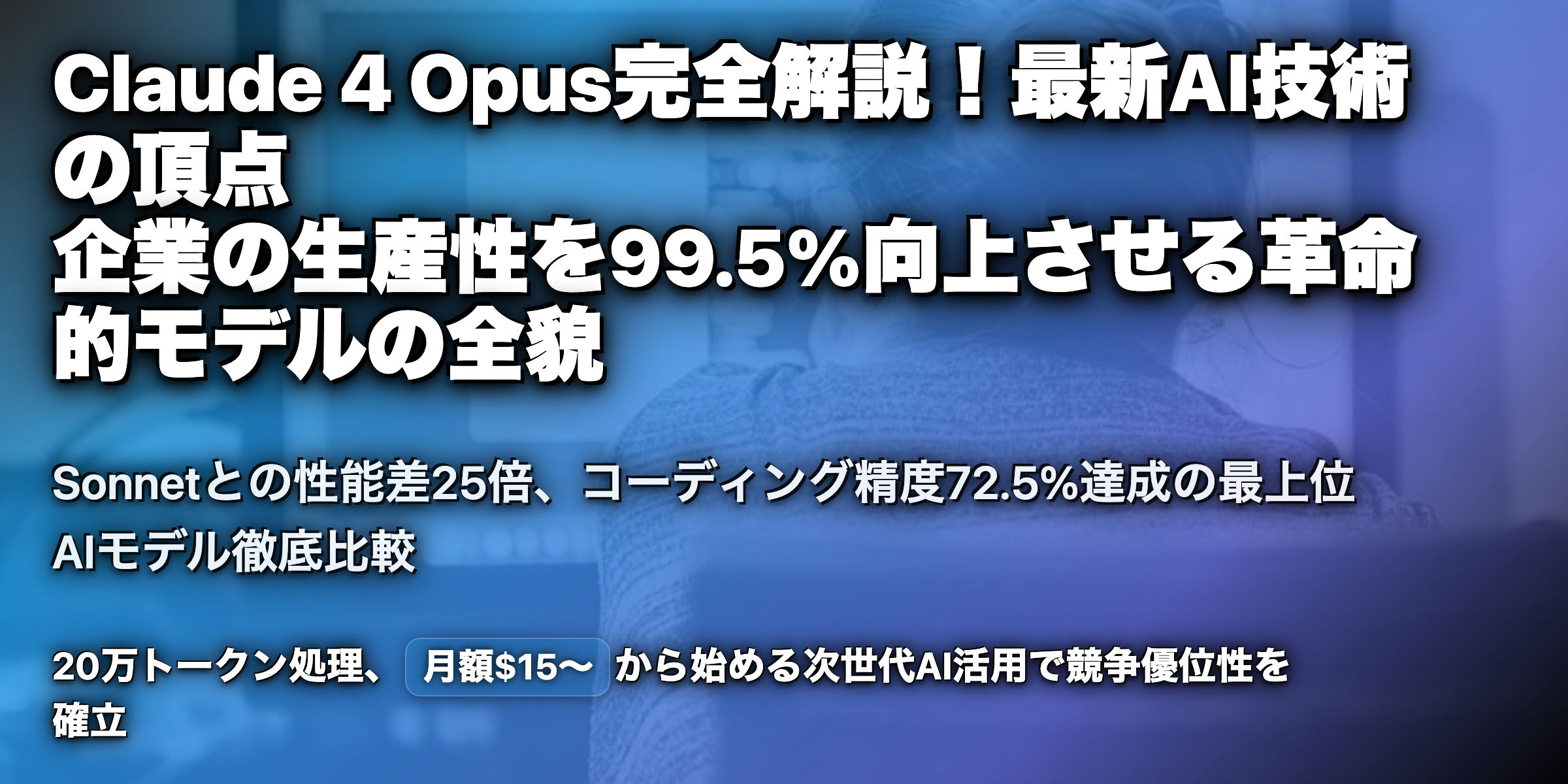 Claude 4 Opusとは？Claude 4 Sonnetとの違いは？モデルの強みや使い方を解説！