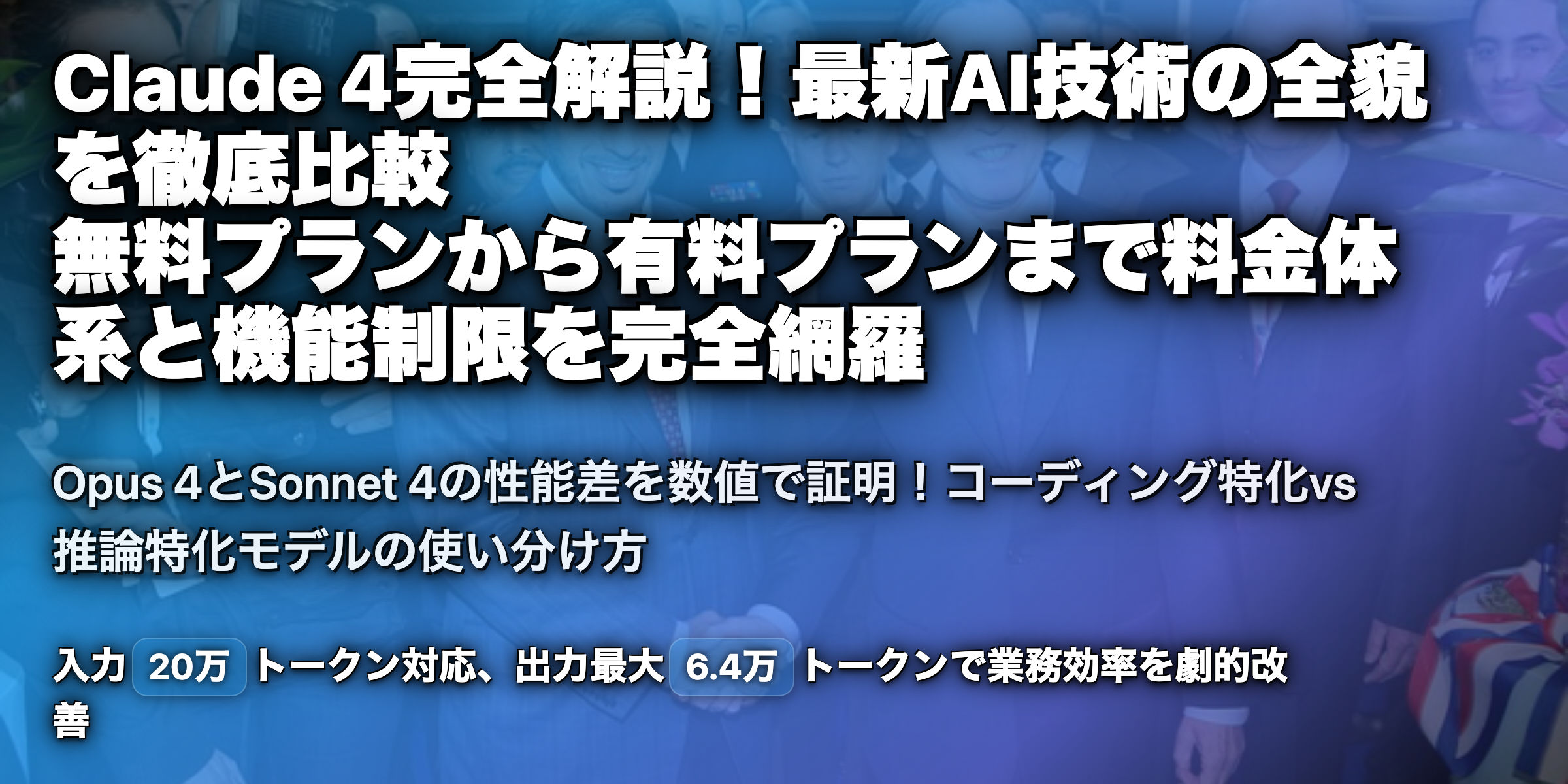 Claude 4とは？無料でできること、料金、制限、Claude 3.7 sonnetとの違いを解説！