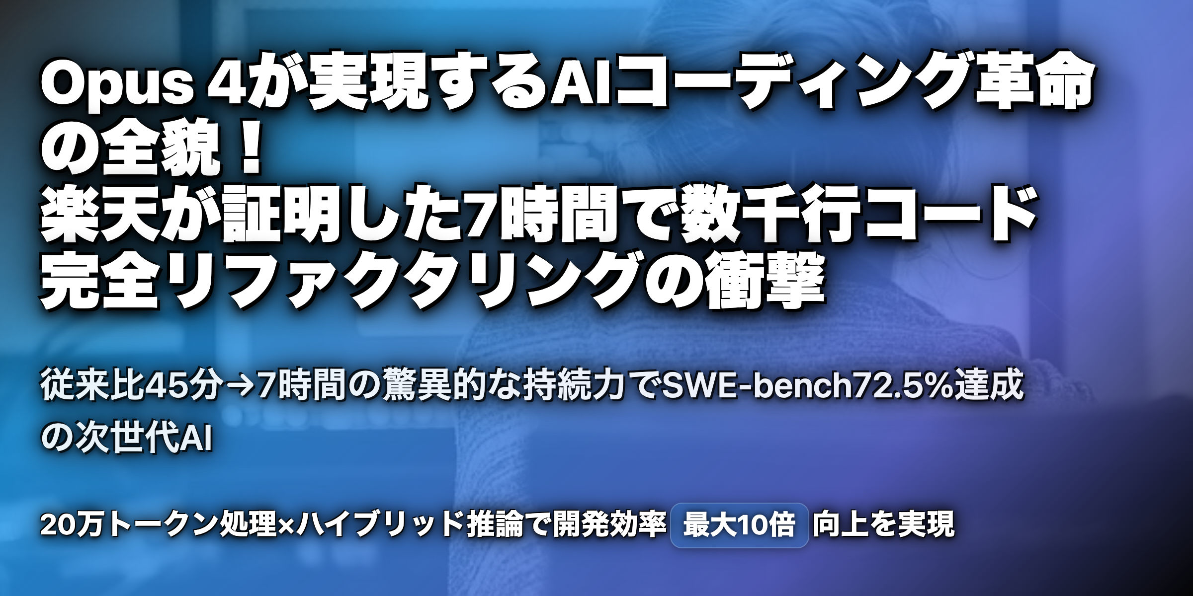 Opus 4が変えるAIコーディング革命！楽天の驚異的成果を分析