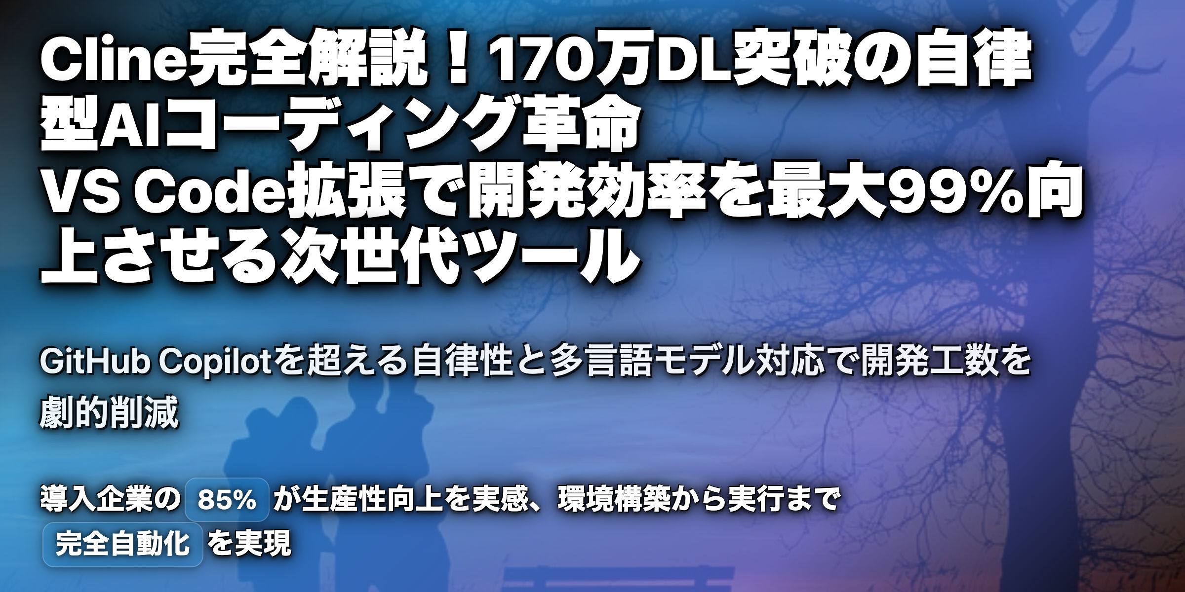 Clineとは？インストール数170万突破の自律コーディング支援力を解説
