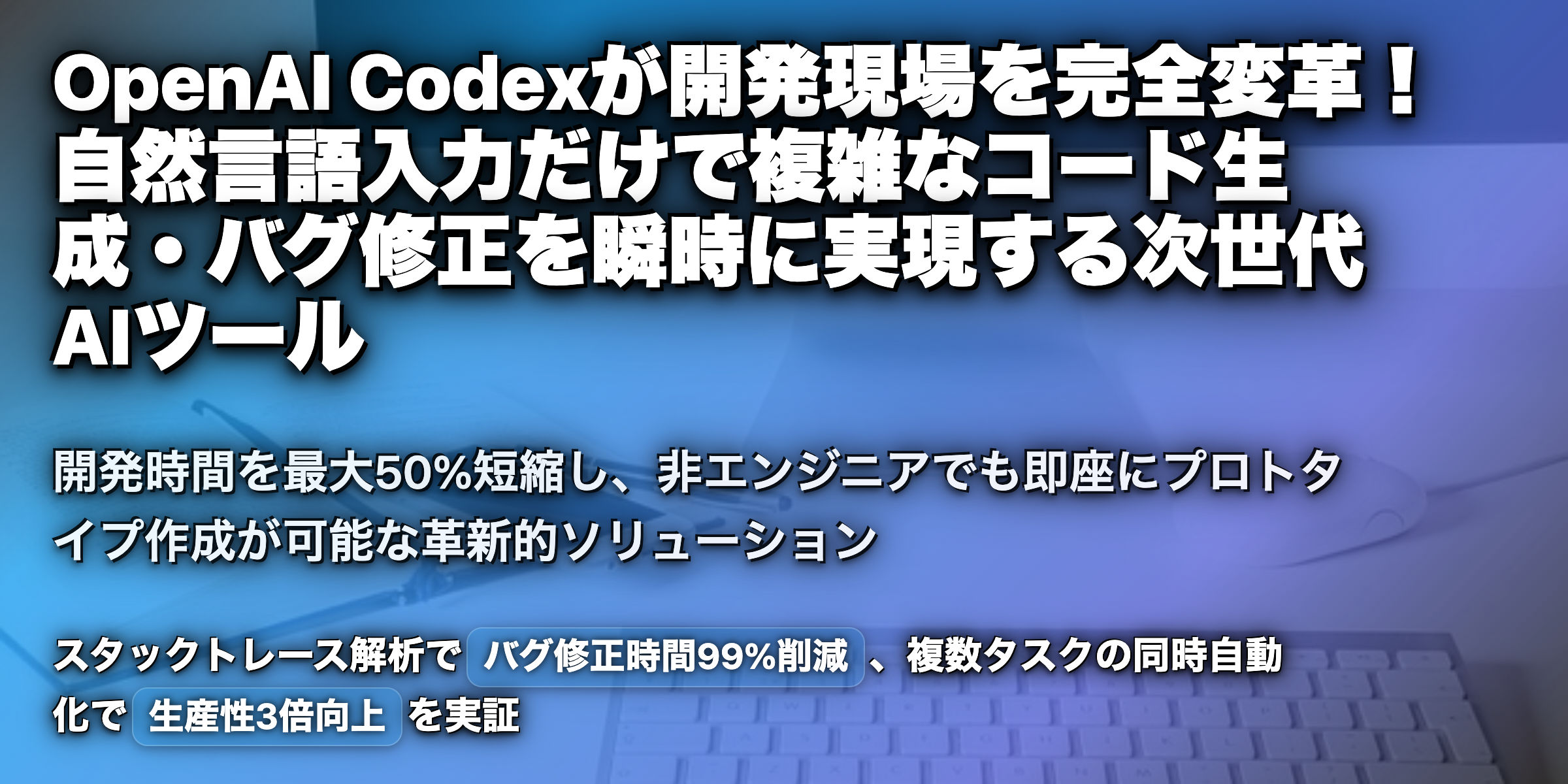 AIエンジニアリングの最前線：OpenAI Codexがもたらす効率化革命