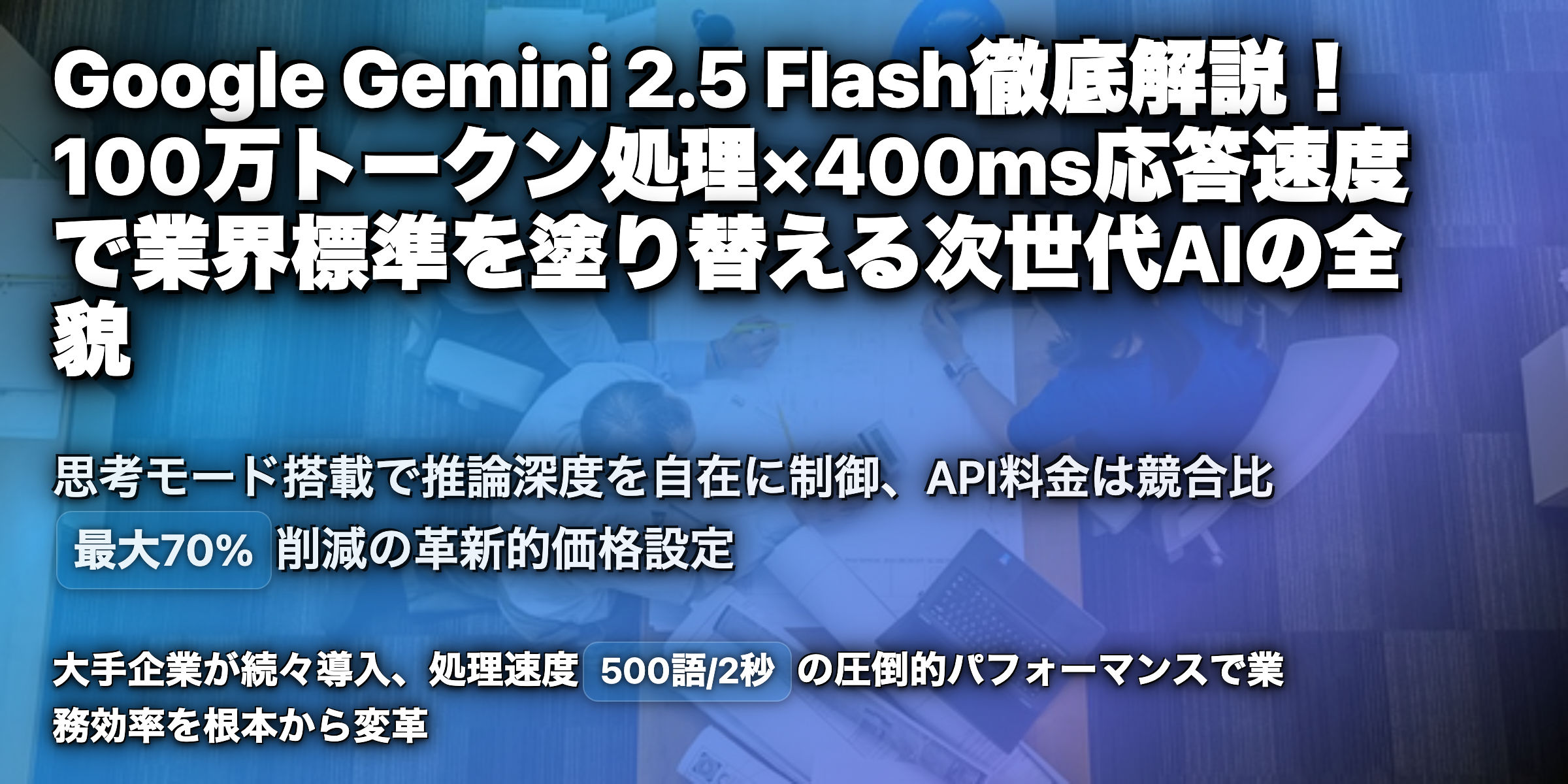 人工知能時代の変革を牽引する「Gemini 2.5 Flash」の実力とは？