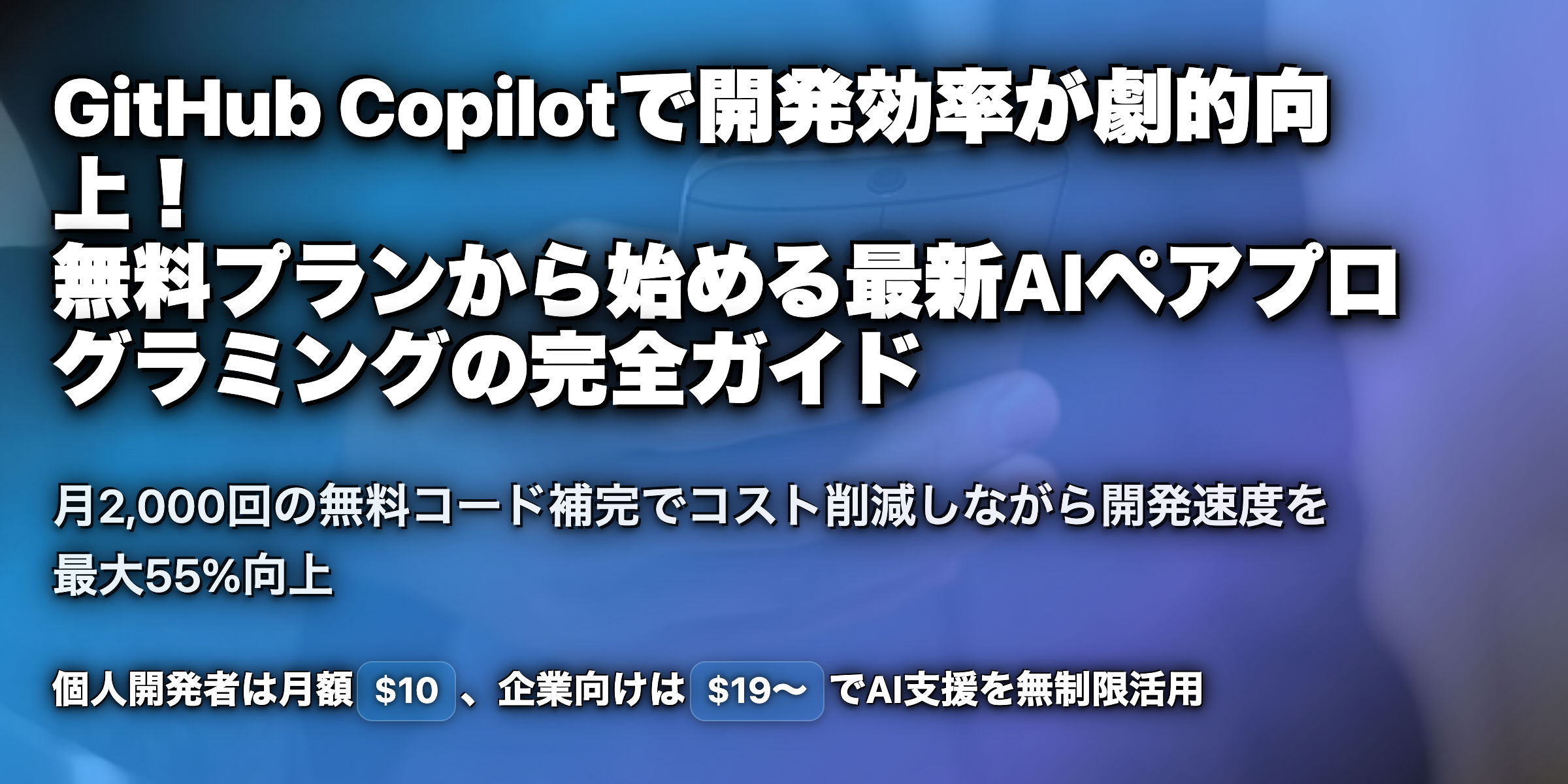 Github Copilotとは？無料でできること、料金や制限を解説！CursorやCodexとの違いは？