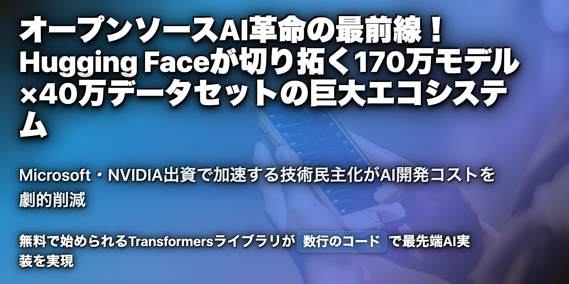 オープンソースで進化するAI革命！Hugging Faceの可能性を解剖