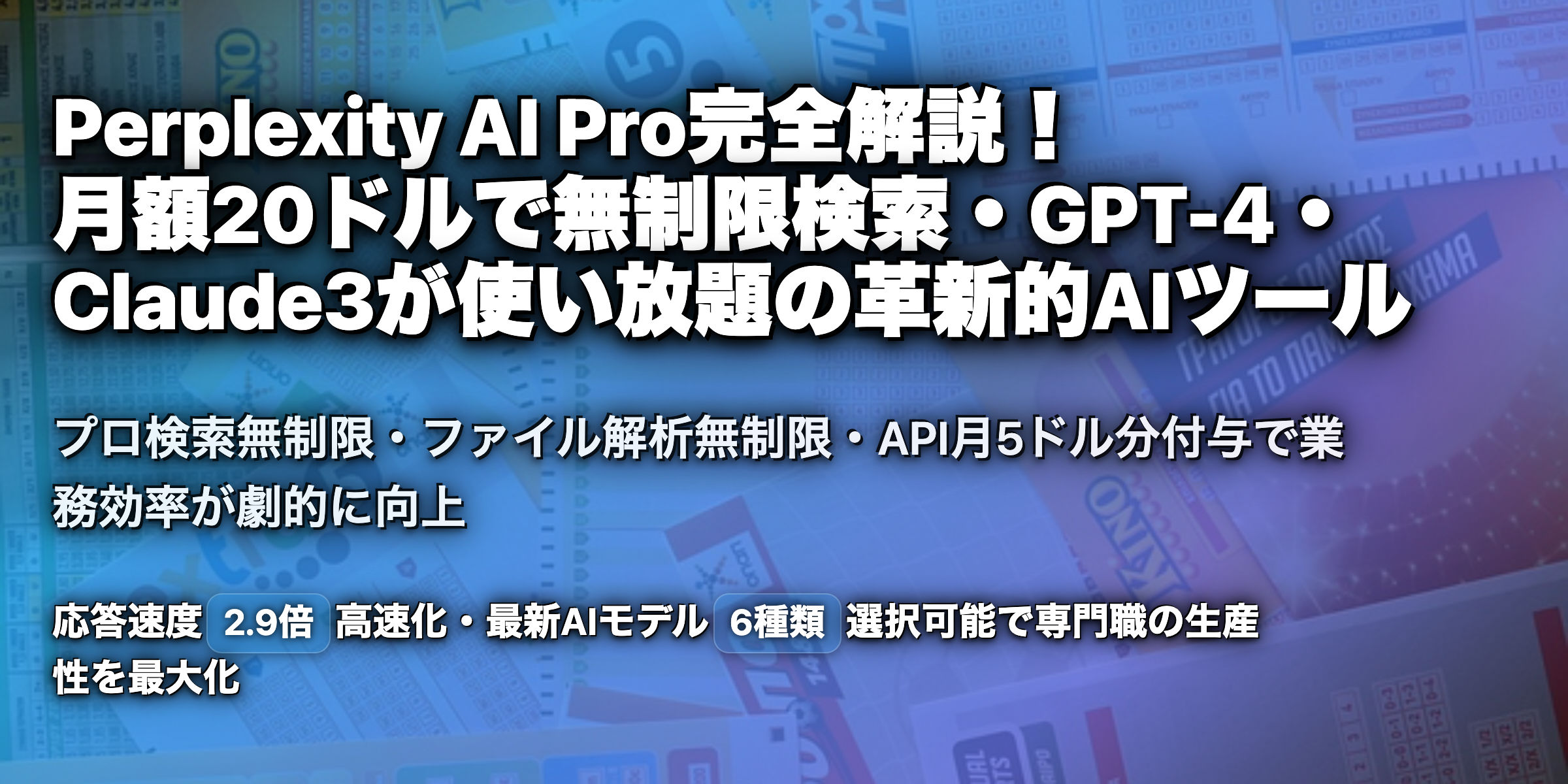 Perplexity AI Proとは？無料版との違いは？APIや性能の違いを解説！