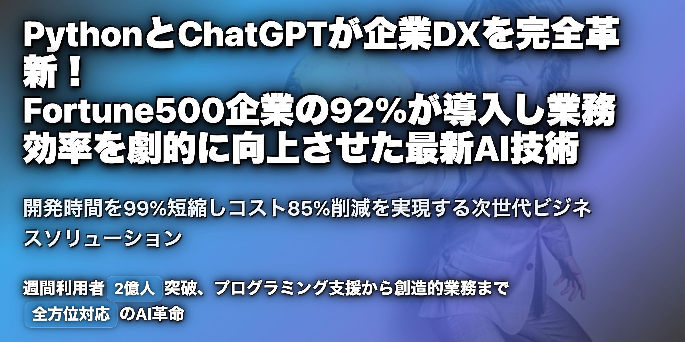 PythonとChatGPTの革新：企業が新たな可能性を切り開く