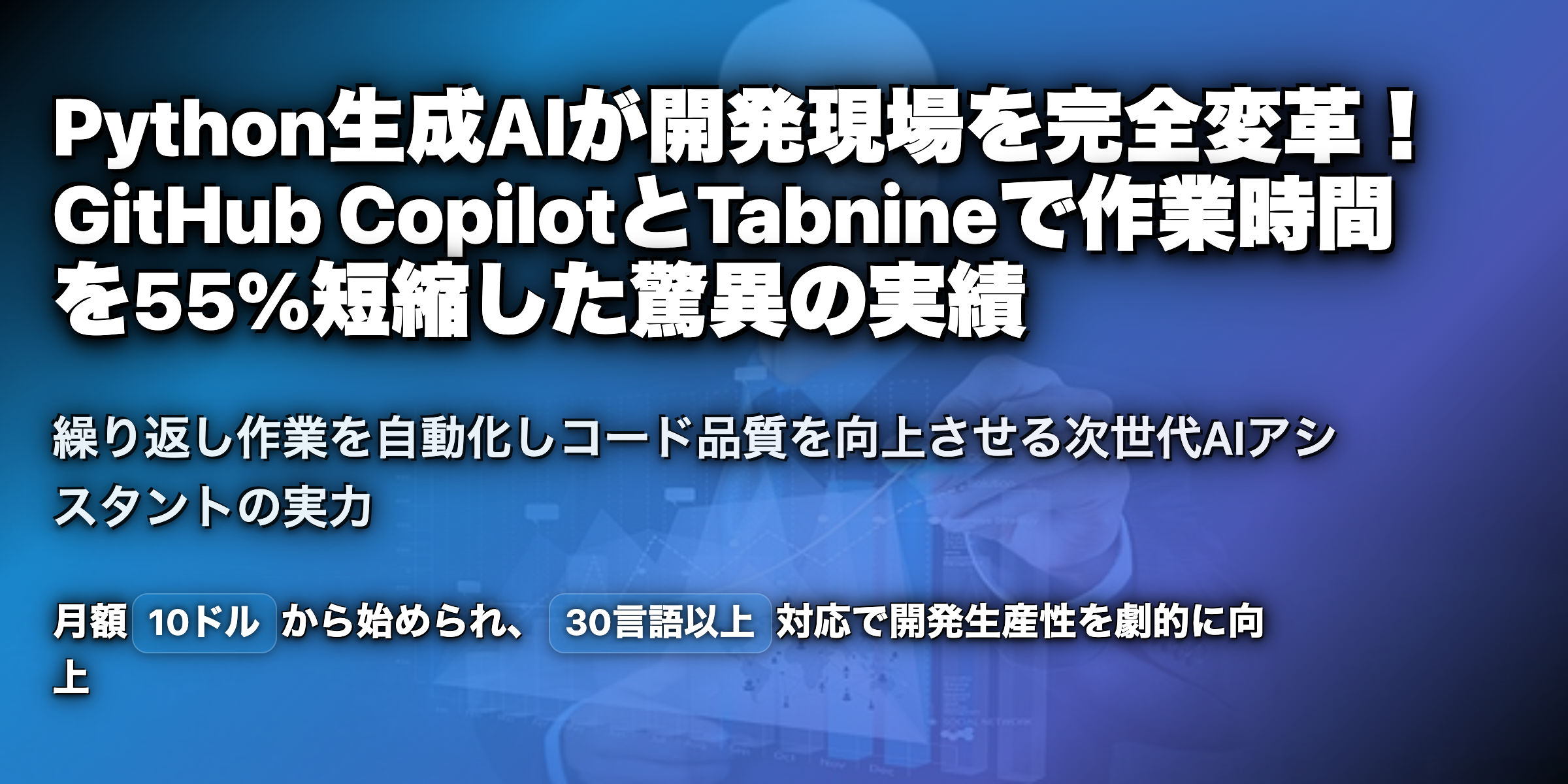 Python生成AIでプログラミング革命!GitHub CopilotとTabnineがもたらす未来