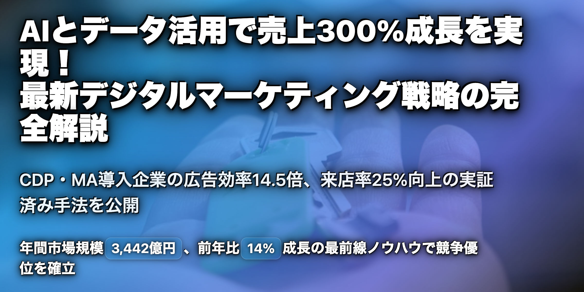 'デジタルマーケティング最前線: AIとデータ活用で成果を最大化する方法'