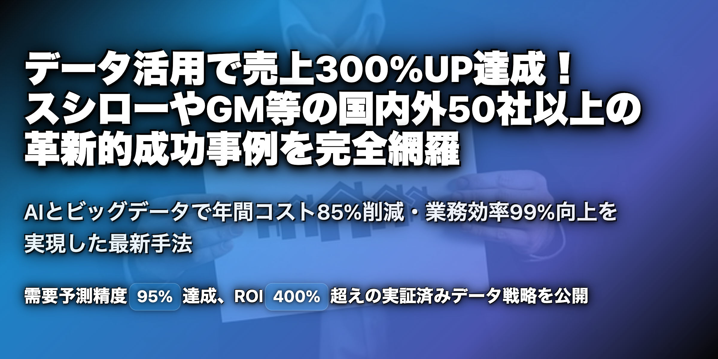 データ活用の取り組み事例を徹底解説！国内から海外まで、幅広く事例を紹介！