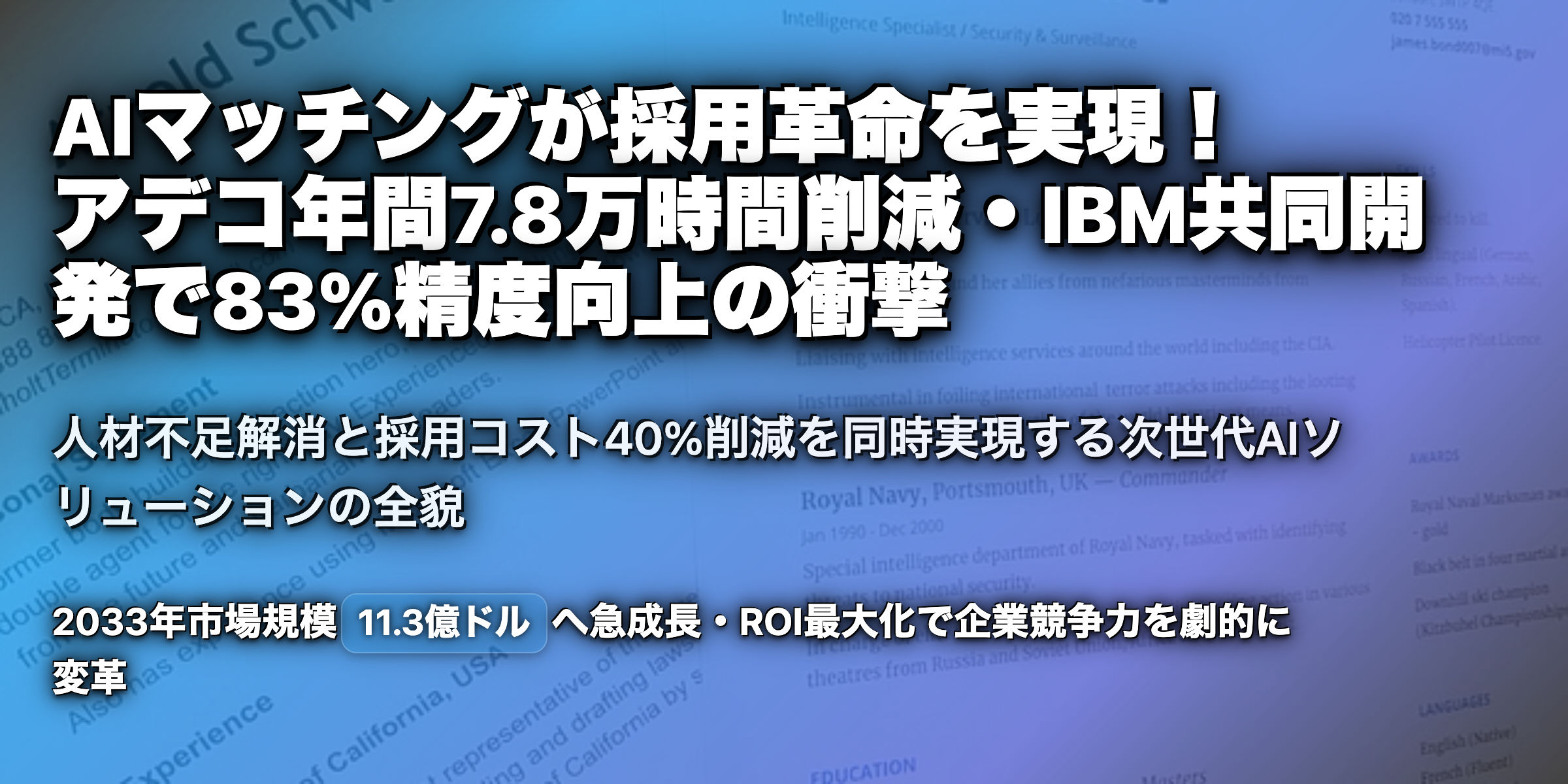 未来の採用を形作るAIマッチングの力：アデコとIBMの事例に見る効率化革命