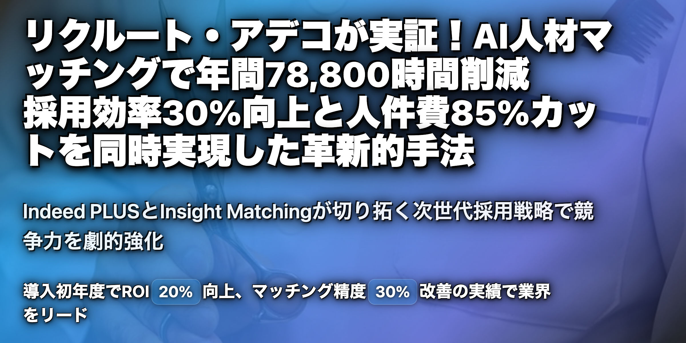 '「リクルート・アデコが実践：AI人材マッチングで業務効率最大78,800時間削減の成功事例」'