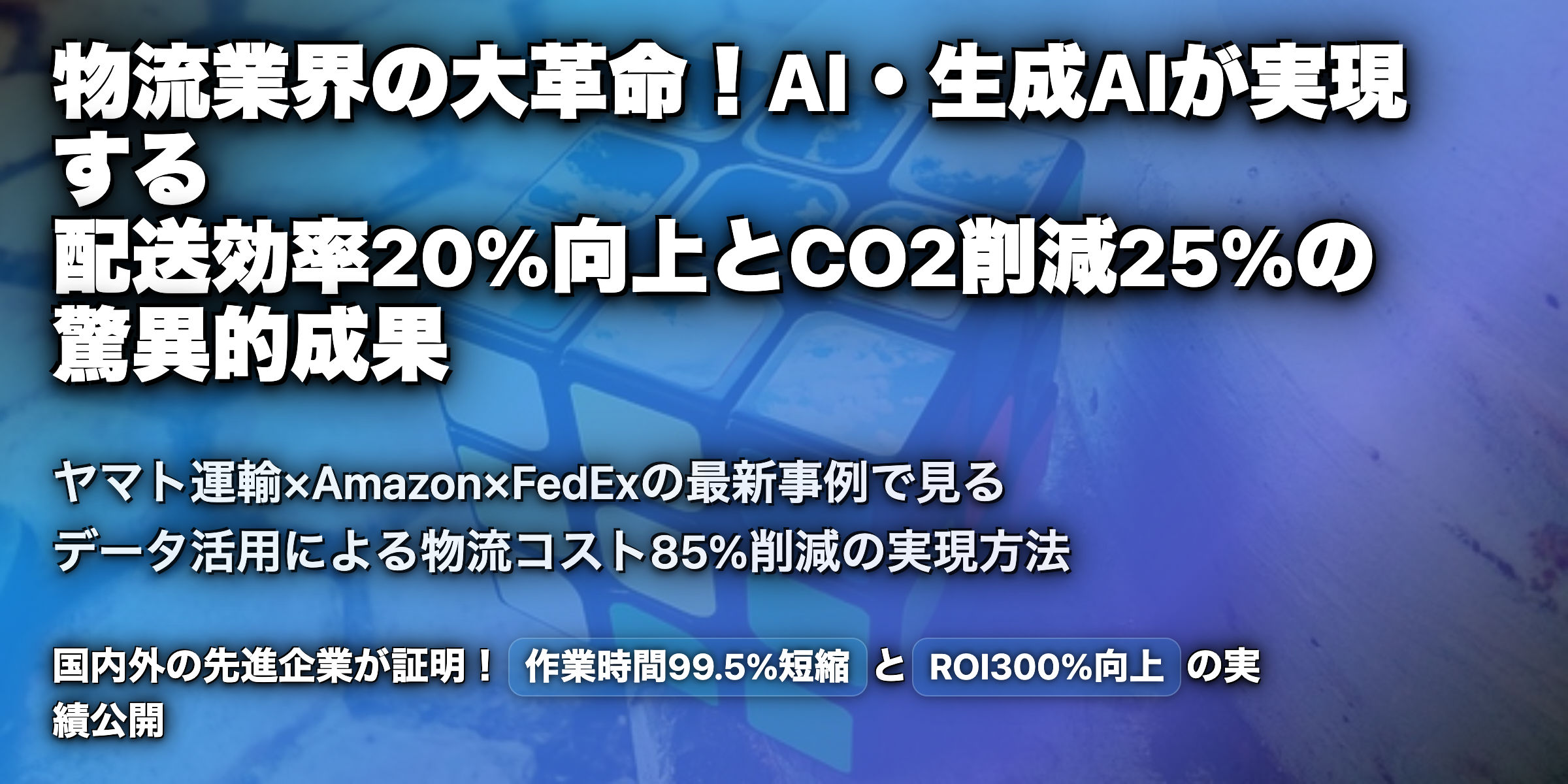 物流業でのデータ活用、生成AI活用の事例を紹介！国内や海外の取り組みは？