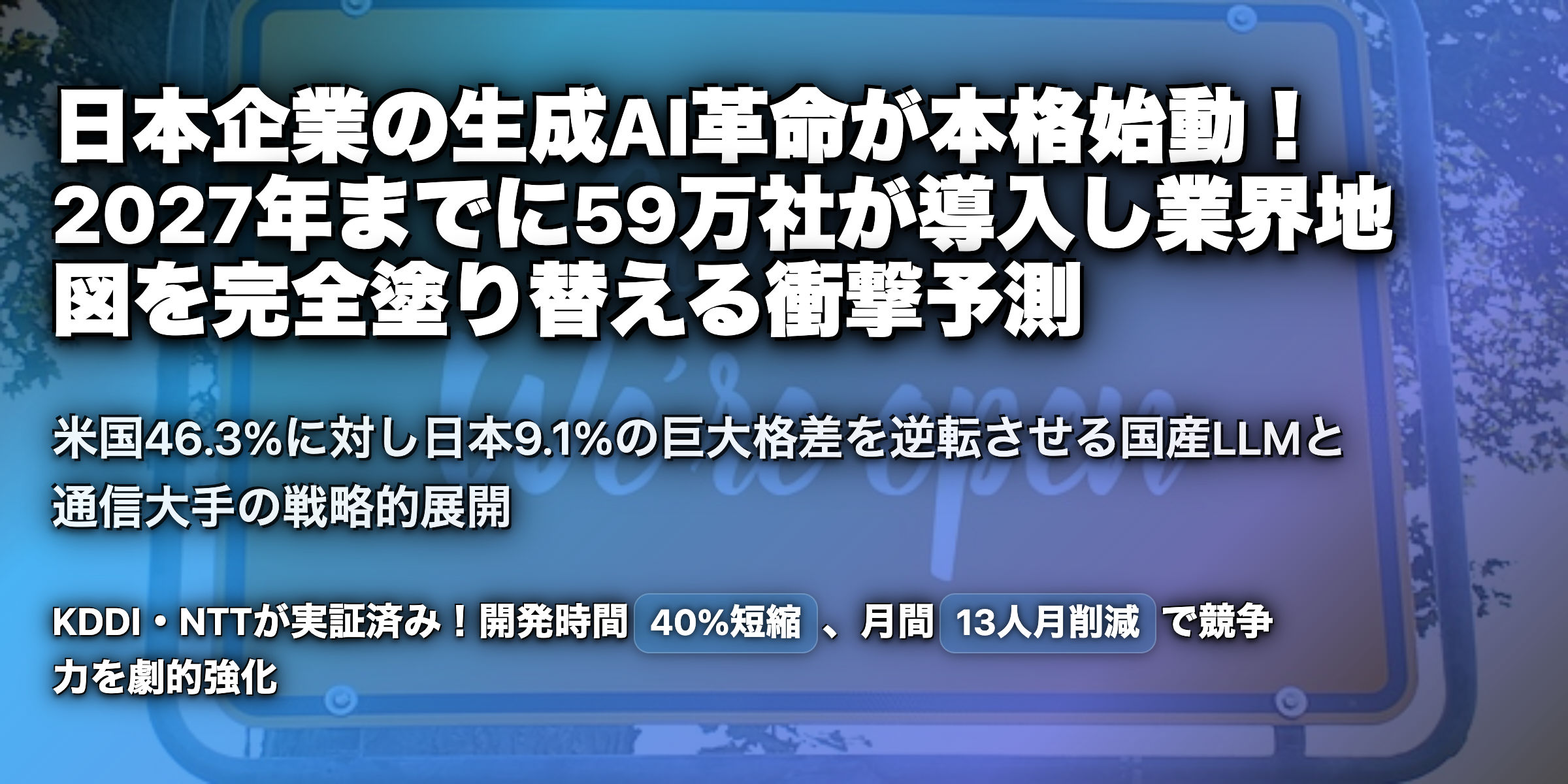 日本企業の生成AI活用進化：2027年に59万社導入を予測