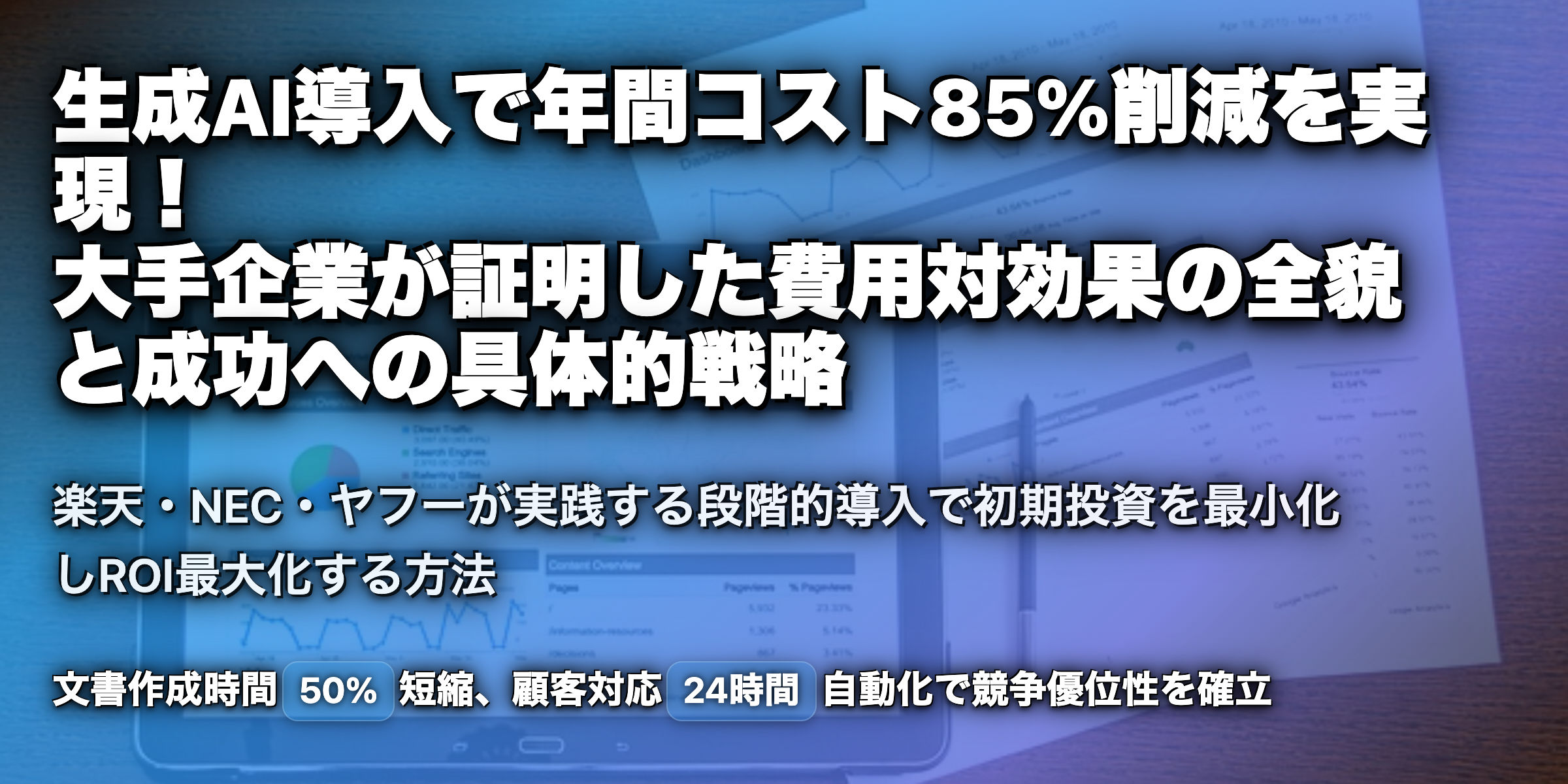 生成AI導入の成功事例と費用対効果を知る：企業成長の潮流とは？
