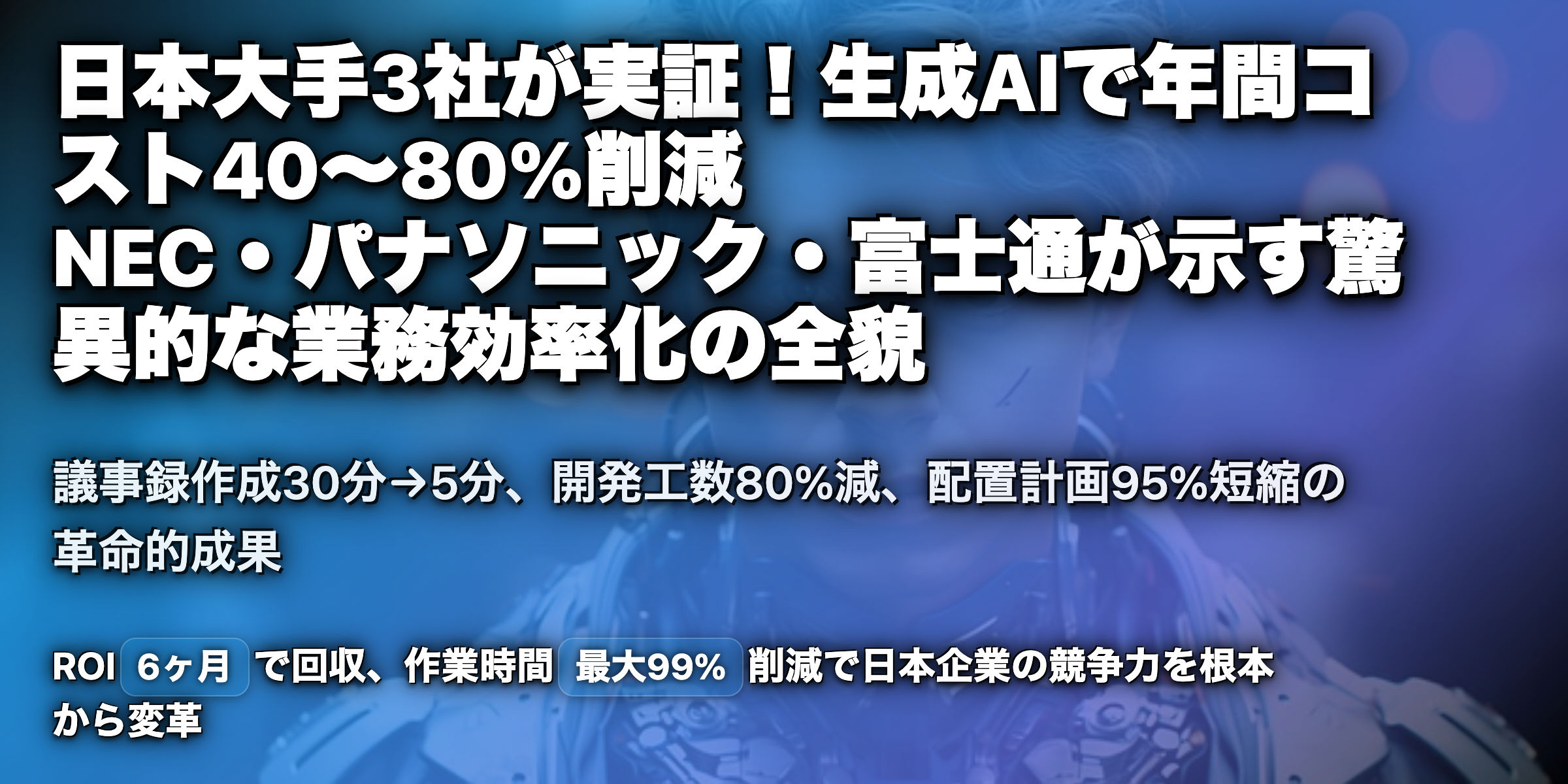 生成AIの費用対効果：NEC、パナソニック、富士通が示す生産性とコスト削減の具体的成果
