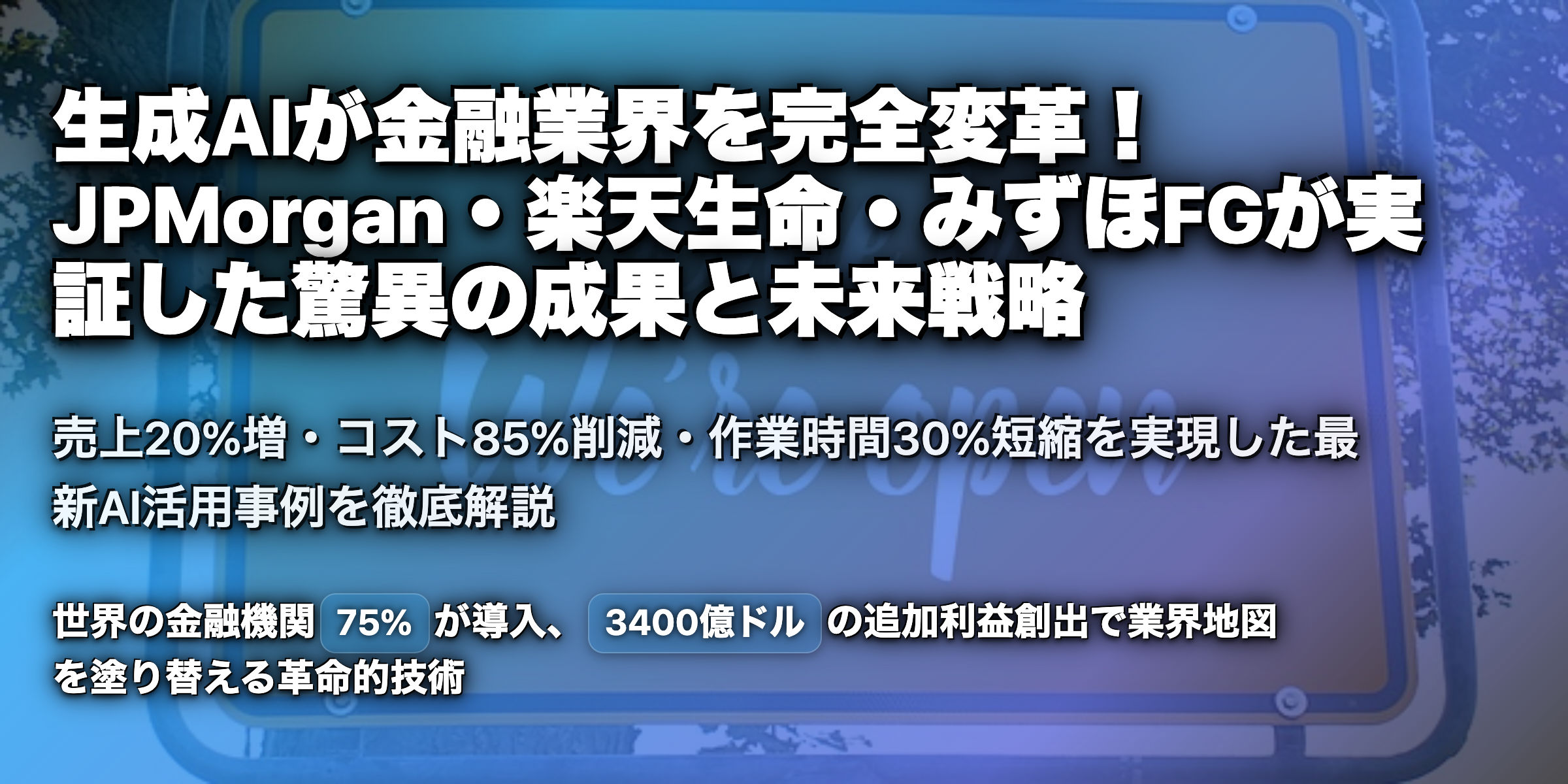 生成AIがもたらす金融業界の未来：JPMorganや楽天生命の成功事例